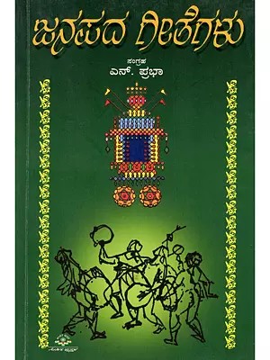 ಜನಪದ ಗೀತೆಗಳು- Janapada Geetegalu (A Collection of Selected Folk Songs in Kannada)