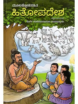 ಹಿತೋಪದೇಶ- Hitopadesha (Original Verses in Kannada)