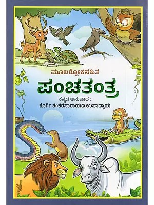ಪಂಚತಂತ್ರ- Pancharantra (With Original Verses in Kannada)