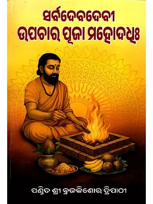 ସର୍ବଦେବଦେବୀ ଉପଚାର ପୂଜା ମହୋଦଧଃ- Sarva Devdevi Upachara Pooja Mahoddha (Oriya)