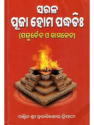 ସରଳ ପୂଜା ହୋମ ପଦ୍ଧତିଃ- The True Method of Worship and Homa (Yajurveda and Samveda in Oriya)