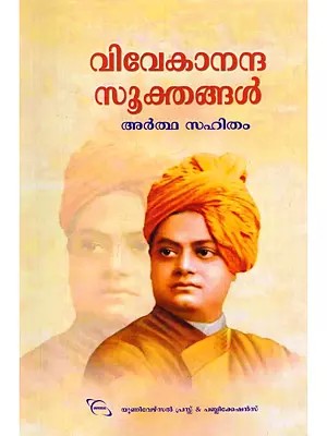 വിവേകാനന്ദ സൂക്തങ്ങൾ- Vivekandha Sookthangal (Malayalam)