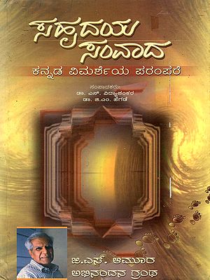 ಸಹೃದಯ ಸಂವಾದ- Sahridaya Samvada: The Legacy of Kannada Criticism (Kannada)