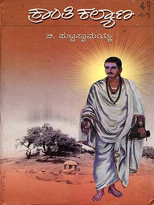 ಕ್ರಾಂತಿಕಲ್ಯಾಣ- Kranti Kalyana: The Sixth in a Series of Novels Introducing the Life and Achievements of the Great Humanist Sri Basaveshwara (Kannada)