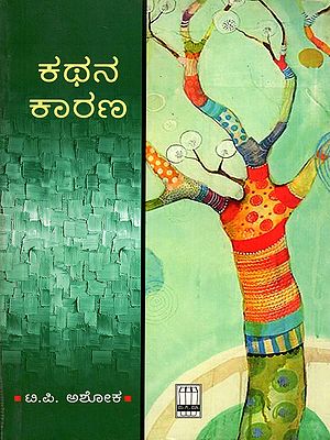 ಕಥನ ಕಾರಣ- Kathana Kaarana (Kannada)