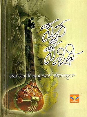 ಸ್ವರ ಸನ್ನಿಧಿ- Svara Sannidhi (Kannada)