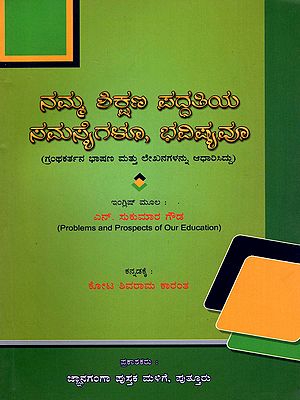 ನಮ್ಮ ಶಿಕ್ಷಣ ಪದ್ದತಿಯ ಸಮಸ್ಯೆಗಳೂ, ಭವಿಷ್ಯವೂ- Problems and Prospects of Our Education (Kannada)