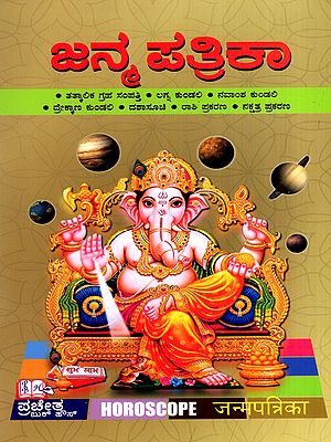 ಜನ್ಮ ಪತ್ರಿಕಾ: Janma Patrika (Kannada)