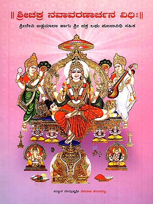 ಶ್ರೀಚಕ್ರ ನವಾವರಣಾರ್ಚನ ವಿಧಿಃ- Sri Chakra Navavaranarchana Vidhi (Kannada)