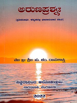 ಅರುಣಪ್ರಶ್ನಃ- Arunaprashna- Prototype with Emotional Translation in Kannada
