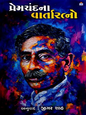 પ્રેમચંદના વાર્તારત્નો: Premchandna Vartaratno- Short Stories (Gujarati)
