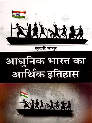 आधुनिक भारत का आर्थिक इतिहास: Economic History of Modern India