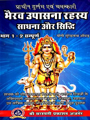प्राचीन दुर्लभ एवं चमत्कारी- भैरव उपासना रहस्य साधना और सिद्धि: Ancient Rare and Miraculous- Bhairava Worship Mystery Cultivation and Perfection (Part 1 - 2 Complete)