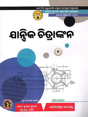 ଯାନ୍ତ୍ରିକ ଚିତ୍ରାଙ୍କନ: Jantrika Chitrankana (As Per AICTE Approved Model Syllabus Parallel to Outcome Based Education National Education Policy - 2020 in Oriya)