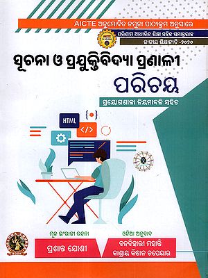 ସୂଚନା ଓ ପ୍ରଯୁକ୍ତିବିଦ୍ୟା ପ୍ରଣାଳୀ ପରିଚୟ: Suchana O Prajuktibidya Pranali Parichaya- With Practice Workshops regularly (As Per AICTE Approved Model Syllabus Parallel to Outcome Based Education National Education Policy - 2020 in Oriya)