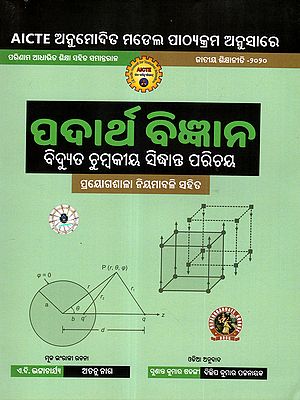 ପଦାର୍ଥ ବିଜ୍ଞାନ ବିଦ୍ୟୁତ ଚୁମ୍ବକୀୟ ସିଦ୍ଧାନ୍ତ ପରିଚୟ: Padartha Bigyana (Bidyut chumbakiya Sidhanta Parichaya) As Per AICTE Approved Model Syllabus Parallel to Outcome Based Education National Education Policy - 2020 in Oriya