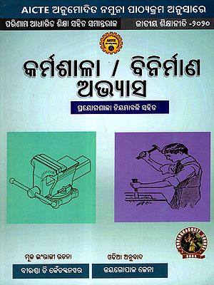 କର୍ମଶାଳା I ବିନିର୍ମାଣ ଅଭ୍ଯାସ: Karjyasala / Binirmana Avyasa With practice Workshops regularly (As Per AICTE Approved Model Syllabus Parallel to Outcome Based Education National Education Policy - 2020 in Oriya)