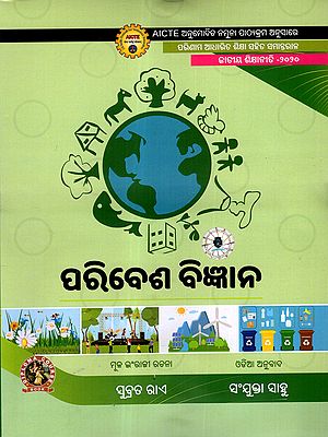 ପରିବେଶ ବିଜ୍ଞାନ: Paribesha Bigyana (As Per AICTE Approved Model Syllabus Parallel to Outcome Based Education National Education Policy - 2020 in Oriya)