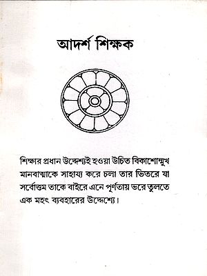 আদর্শ শিক্ষক: The Ideal Teacher (Bengali)
