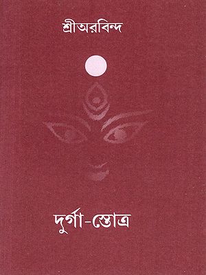 শ্রীঅরবিন্দ দুর্গা-স্তোত্র: Sri Aurobindo's Hymn to Durga (Bengali)