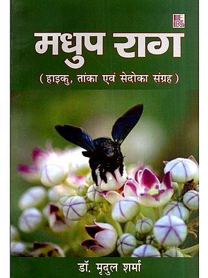 मधुप राग (हाइकु, तांका एवं सेदोका संग्रह): Madhup Raag (Collection of Haiku, Tanka and Sedoka)