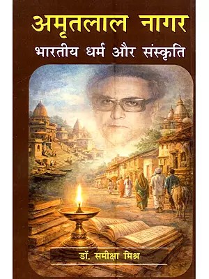 अमृतलाल नागर (भारतीय धर्म और संस्कृति): Amritlal Nagar (Bhartiya Dharm aur Sanskriti)