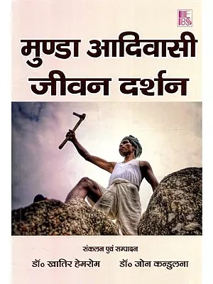 मुण्डा आदिवासी जीवन दर्शन: Munda Adivashi Jeevan Darshan