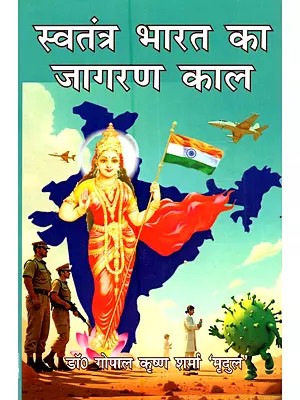 स्वतंत्र भारत का जागरण काल: Swatantra Bharat Ka Jagaran Kaal