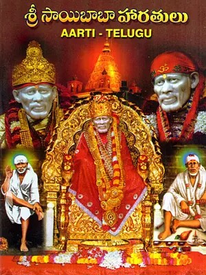 శ్రీ సాయిబాబా హారతులు: Sri Sai Baba Aarti (Telugu)