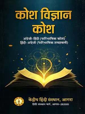 कोश विज्ञान कोश: Kosh Vigyaan Kosh- English-Hindi (Technical Dictionary) Hindi-English (Technical Glossary)