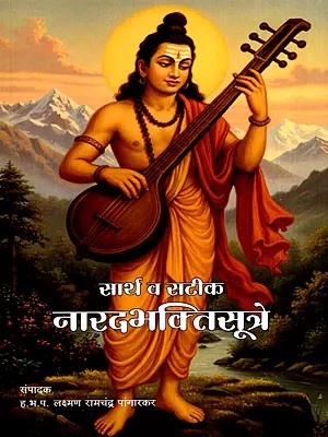 सार्थ व सटीक नारदभक्तिसूत्रे: Meaningful and Accurate Naradbhaktisutras