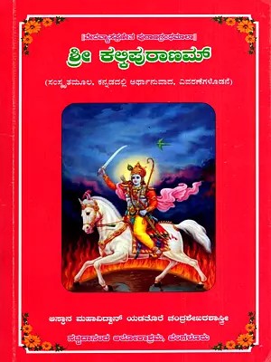 ಶ್ರೀ ಕಳ್ಳಿಪುರಾಣಮ್: Sri Kallipuranam (Kannada)