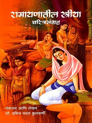 रामायणातील स्त्रीया चरित्रसंग्रह: A Collection of Female Characters from the Ramayana (Marathi)