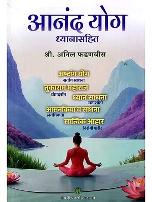 आनंद योग: ध्यानासहित- Anand Yog: Dhyanasahit (Marathi)