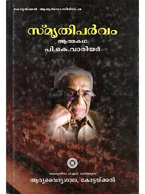 സ്മൃതിപർവം: ആത്മകഥ- Smritiparvam: Autobiography (Malayalam)