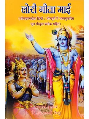 लोरी गीता माई- Lori Geeta Mai (The Bhagavad Gita Translated into Hindi/Bhojpuri with Original Sanskrit Verses)