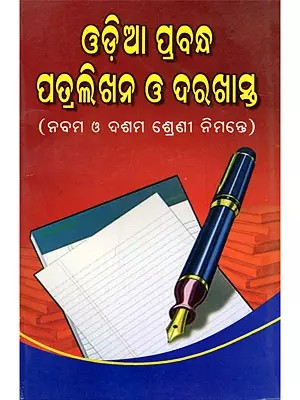 ଓଡ଼ିଆ ପ୍ରବନ୍ଧ ପତ୍ରଲିଖନ ଓ ଦରଖାସ୍ତ- Odia Essay Writing and Application (For Class IX and X in Oriya)