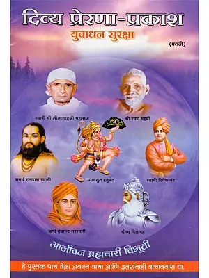दिव्य प्रेरणा-प्रकाश: युवाधन सुरक्षा- Divine Inspiration: The Secret of Eternal Youth (Marathi)