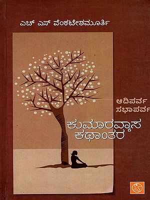 ಕುಮಾರವ್ಯಾಸ ಕಥಾಂತರ- Kumaravyasa Kathantara - Adiparva - Sabhaparva (Kannada)