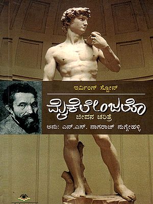 ಮೈಕೆಲೇಂಜಲೊ- Michelangelo Biography of the World-Famous Sculptor (Kannada)