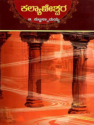 ಕಲ್ಯಾಣೇಶ್ವರ- Kalyaneshvara (Kannada)