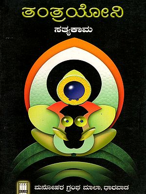 ತಂತ್ರಯೋನಿ- Tantrayoni (Kannada)