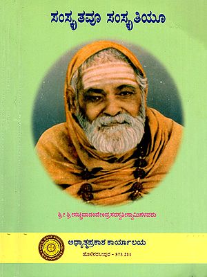 ಸಂಸ್ಕೃತವೂ ಸಂಸ್ಕೃತಿಯೂ- Samskrtavoo Samskrtiyoo (Kannada)