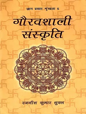गौरवशाली संस्कृति- Gauravshali Sanskriti