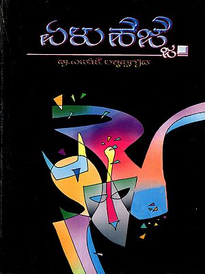 ಏಳು ಹೆಜ್ಜೆ(೧೯೬೫-೨೦೦೪ ಸಮಗ್ರ ಕವಿತೆಗಳು): Elu Hejje: A Collection of Peoms (From 1965-2004) An Old and Rare Book in Kannada