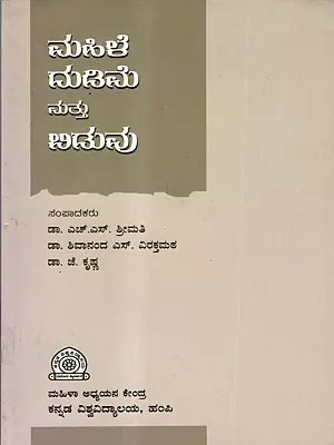 ಮಹಿಳೆ, ದುಡಿಮೆ ಮತ್ತು ಬಿಡುವು: Mahile, Dudime Mattu Biduvu (Kannada)