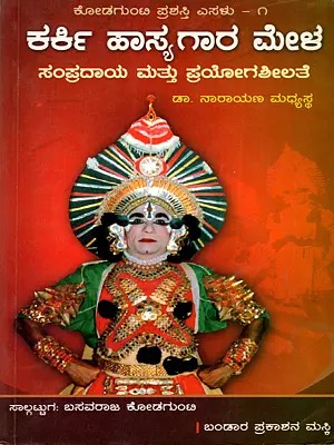 ಕರ್ಕಿ ಹಾಸ್ಯಗಾರ ಮೇಳ ಸಂಪ್ರದಾಯ ಮತ್ತು ಪ್ರಯೋಗಶೀಲತೆ: Karki Hasyagara Mela Sampradaya Mattu Prayogasheelate (An Old and Rare Book in Kannada)