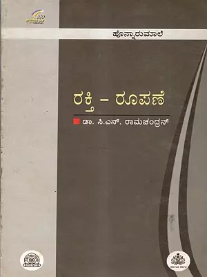 ರಕ್ತಿ-ರೂಪಣೆ: Rakthi-Roopane (An Old and Rare Book in Kannada)