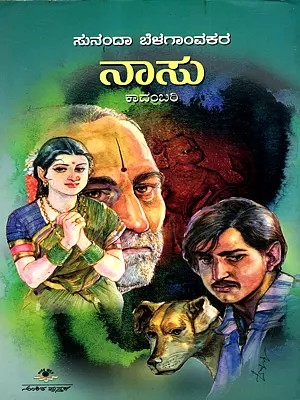 ನಾಸುas ಸಾಮಾಜಿಕ ಕಾದಂಬರಿ: Naasu- A Social Novel (Kannada)