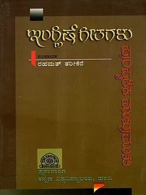ಇಂಗ್ಲಿಷ್ ಗೀತಗಳು ಸಾಂಸ್ಕೃತಿಕ ಮುಖಾಮುಖಿ: English Geethagalu Saamskruthika Mukhaamukhi (Collection of Seminar Papers and Discussions) Kannada